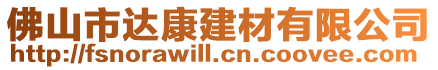 佛山市達康建材有限公司