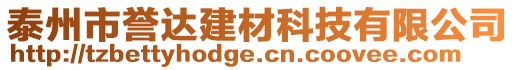 泰州市誉达建材科技有限公司