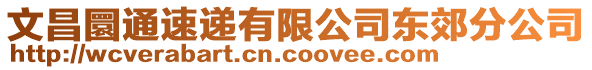 文昌圜通速遞有限公司東郊分公司