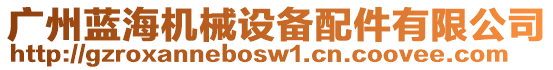 廣州藍(lán)海機(jī)械設(shè)備配件有限公司