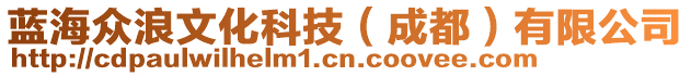 蓝海众浪文化科技（成都）有限公司