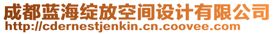 成都藍(lán)海綻放空間設(shè)計(jì)有限公司