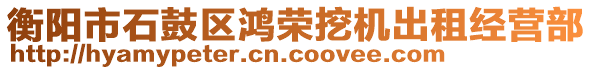 衡陽市石鼓區(qū)鴻榮挖機(jī)出租經(jīng)營部