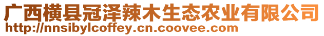 廣西橫縣冠澤辣木生態(tài)農(nóng)業(yè)有限公司