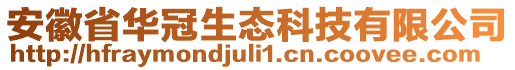 安徽省華冠生態(tài)科技有限公司