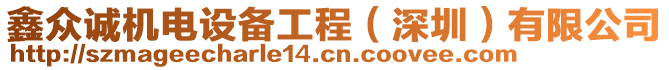 鑫眾誠(chéng)機(jī)電設(shè)備工程（深圳）有限公司