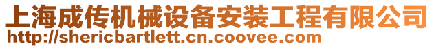 上海成傳機(jī)械設(shè)備安裝工程有限公司