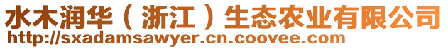 水木潤(rùn)華（浙江）生態(tài)農(nóng)業(yè)有限公司