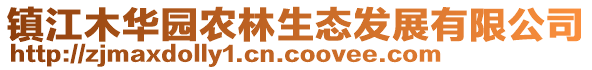 镇江木华园农林生态发展有限公司