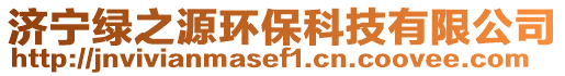 濟(jì)寧綠之源環(huán)保科技有限公司