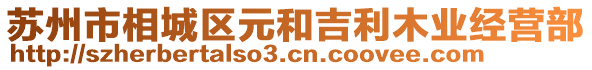 蘇州市相城區(qū)元和吉利木業(yè)經(jīng)營部