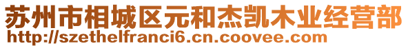 蘇州市相城區(qū)元和杰凱木業(yè)經(jīng)營(yíng)部