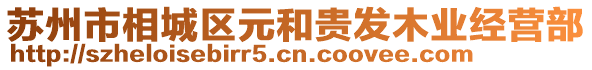 蘇州市相城區(qū)元和貴發(fā)木業(yè)經(jīng)營(yíng)部