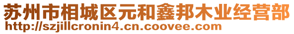 苏州市相城区元和鑫邦木业经营部