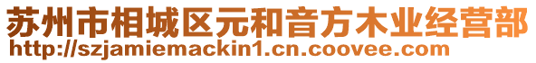 蘇州市相城區(qū)元和音方木業(yè)經(jīng)營部