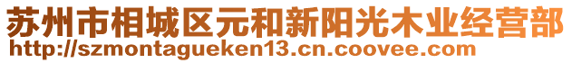 蘇州市相城區(qū)元和新陽光木業(yè)經(jīng)營部