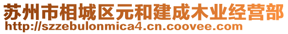 蘇州市相城區(qū)元和建成木業(yè)經(jīng)營部