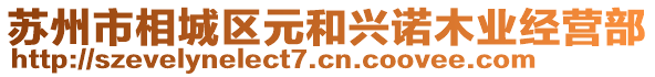 蘇州市相城區(qū)元和興諾木業(yè)經(jīng)營部