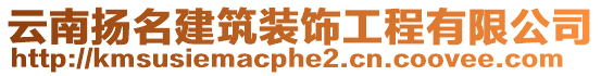 云南揚(yáng)名建筑裝飾工程有限公司