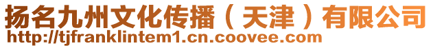 揚(yáng)名九州文化傳播（天津）有限公司