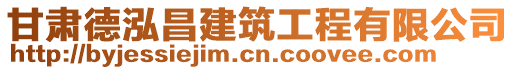 甘肅德泓昌建筑工程有限公司