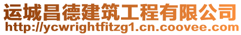 運城昌德建筑工程有限公司