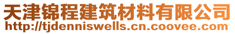 天津錦程建筑材料有限公司