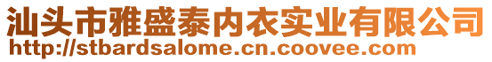 汕頭市雅盛泰內(nèi)衣實(shí)業(yè)有限公司