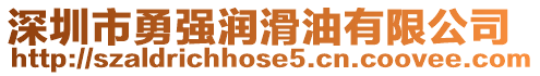 深圳市勇強潤滑油有限公司