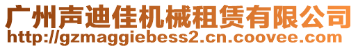 廣州聲迪佳機(jī)械租賃有限公司