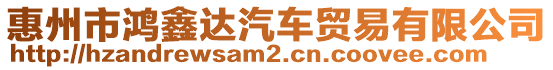 惠州市鴻鑫達(dá)汽車貿(mào)易有限公司