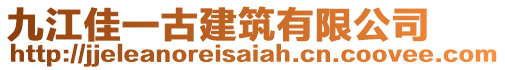 九江佳一古建筑有限公司