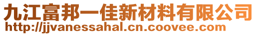 九江富邦一佳新材料有限公司