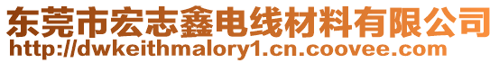 東莞市宏志鑫電線材料有限公司