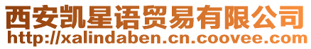 西安凱星語貿(mào)易有限公司