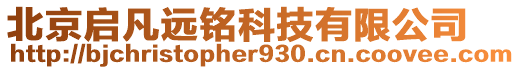 北京啟凡遠銘科技有限公司