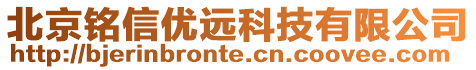 北京铭信优远科技有限公司