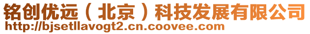 銘創(chuàng)優(yōu)遠(yuǎn)（北京）科技發(fā)展有限公司