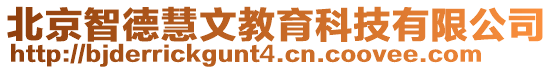 北京智德慧文教育科技有限公司