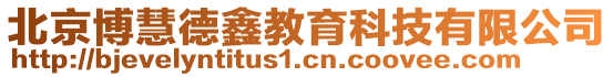 北京博慧德鑫教育科技有限公司