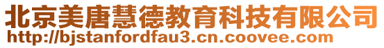 北京美唐慧德教育科技有限公司