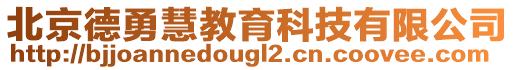 北京德勇慧教育科技有限公司