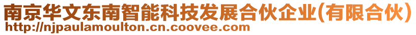 南京華文東南智能科技發(fā)展合伙企業(yè)(有限合伙)