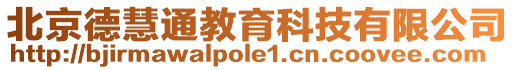 北京德慧通教育科技有限公司