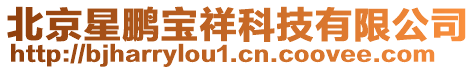 北京星鵬寶祥科技有限公司