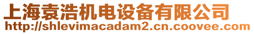 上海袁浩機電設(shè)備有限公司