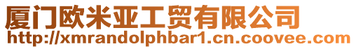 廈門歐米亞工貿(mào)有限公司