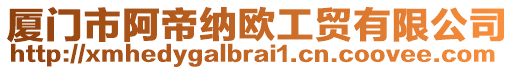 厦门市阿帝纳欧工贸有限公司