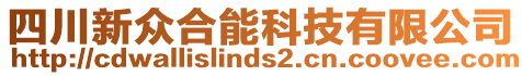 四川新眾合能科技有限公司