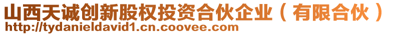 山西天誠(chéng)創(chuàng)新股權(quán)投資合伙企業(yè)（有限合伙）